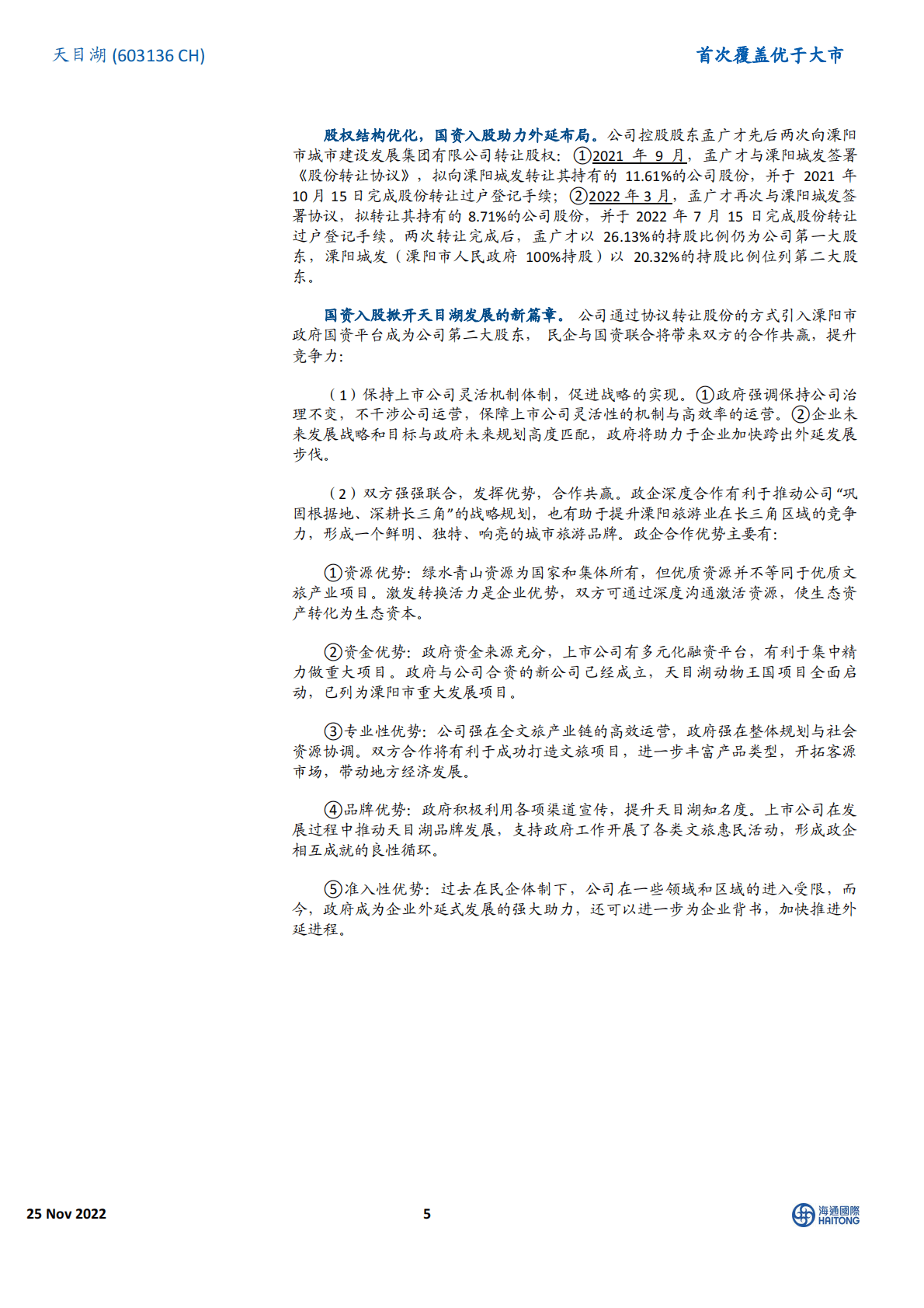 天目湖：首次覆盖：一站式休闲旅游引领者，内生外延驱动成长 第5页