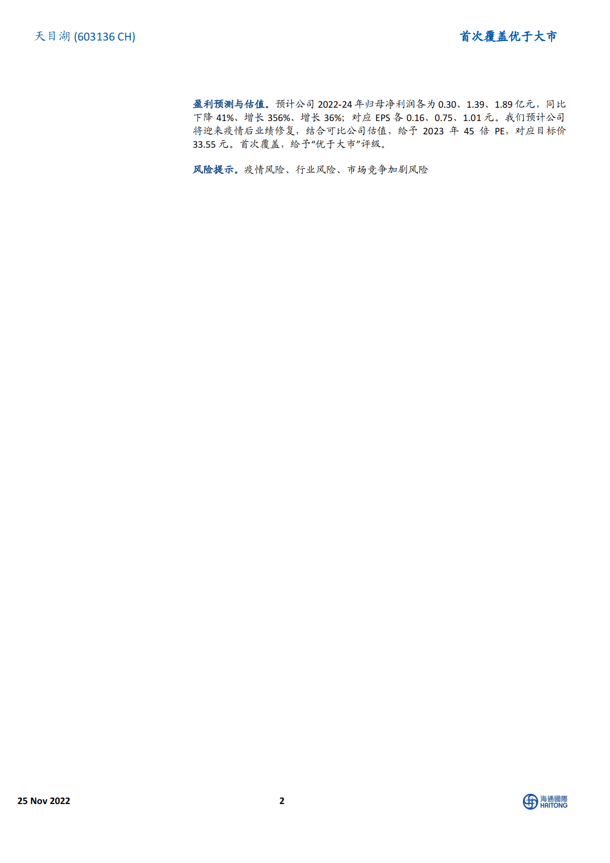 天目湖：首次覆盖：一站式休闲旅游引领者，内生外延驱动成长 第2页