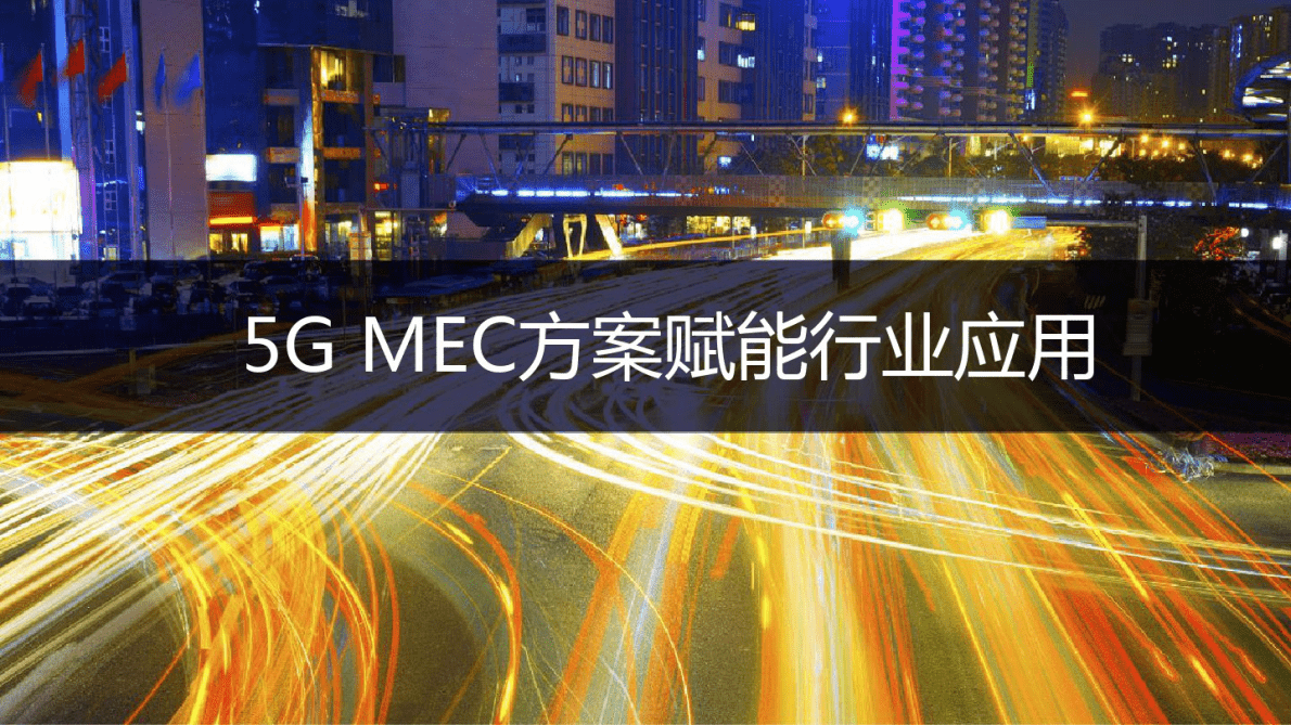 5GMEC方案赋能行业应用 第1页