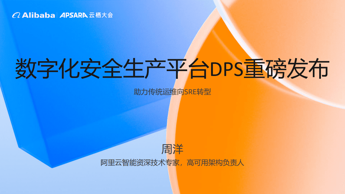 阿里云：数字化安全生产平台DPS重磅发布 第1页