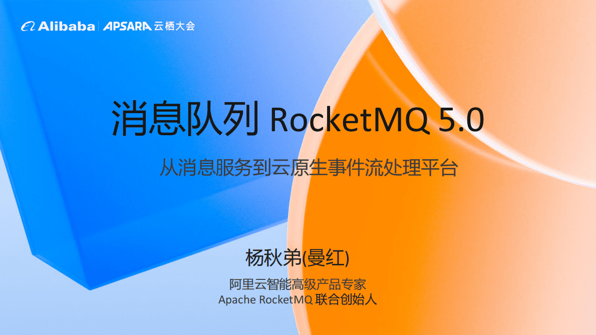 阿里云：消息队列 RocketMQ 5.0 第1页