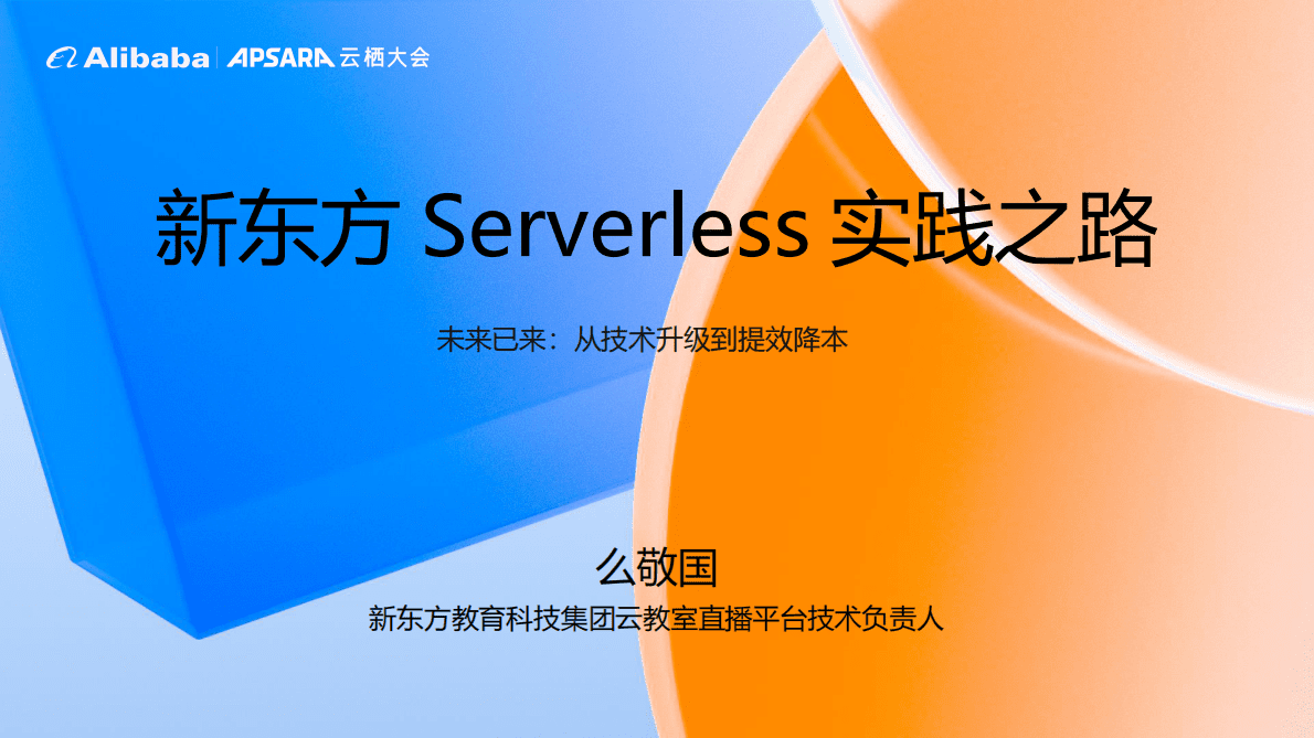 阿里云：新东方 Serverless 实践之路 第1页