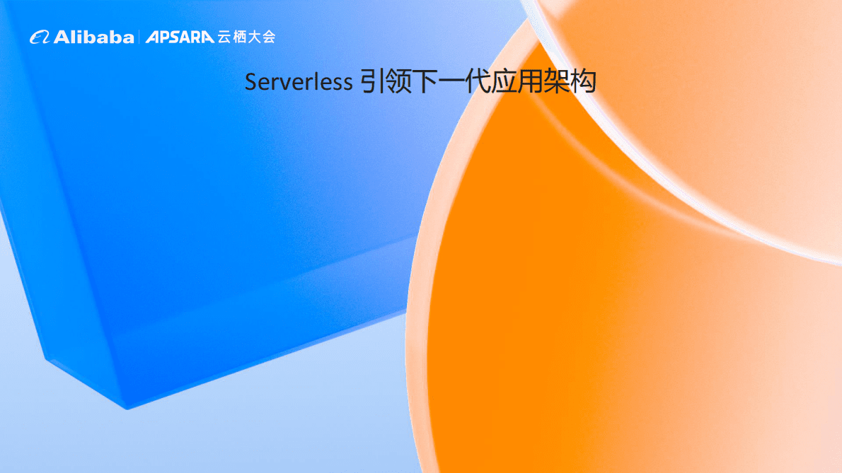 阿里云：应用 Serverless 化，让业务开发心无旁骛 第2页