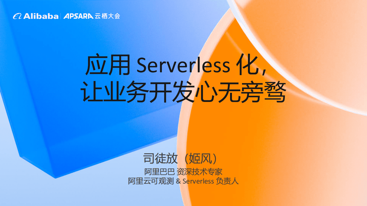 阿里云：应用 Serverless 化，让业务开发心无旁骛 第1页