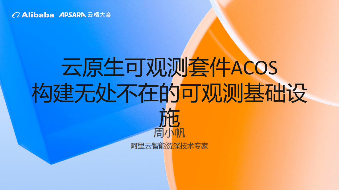 阿里云：云原生可观测套件ACOS构建无处不在的可观测基础设施 第1页