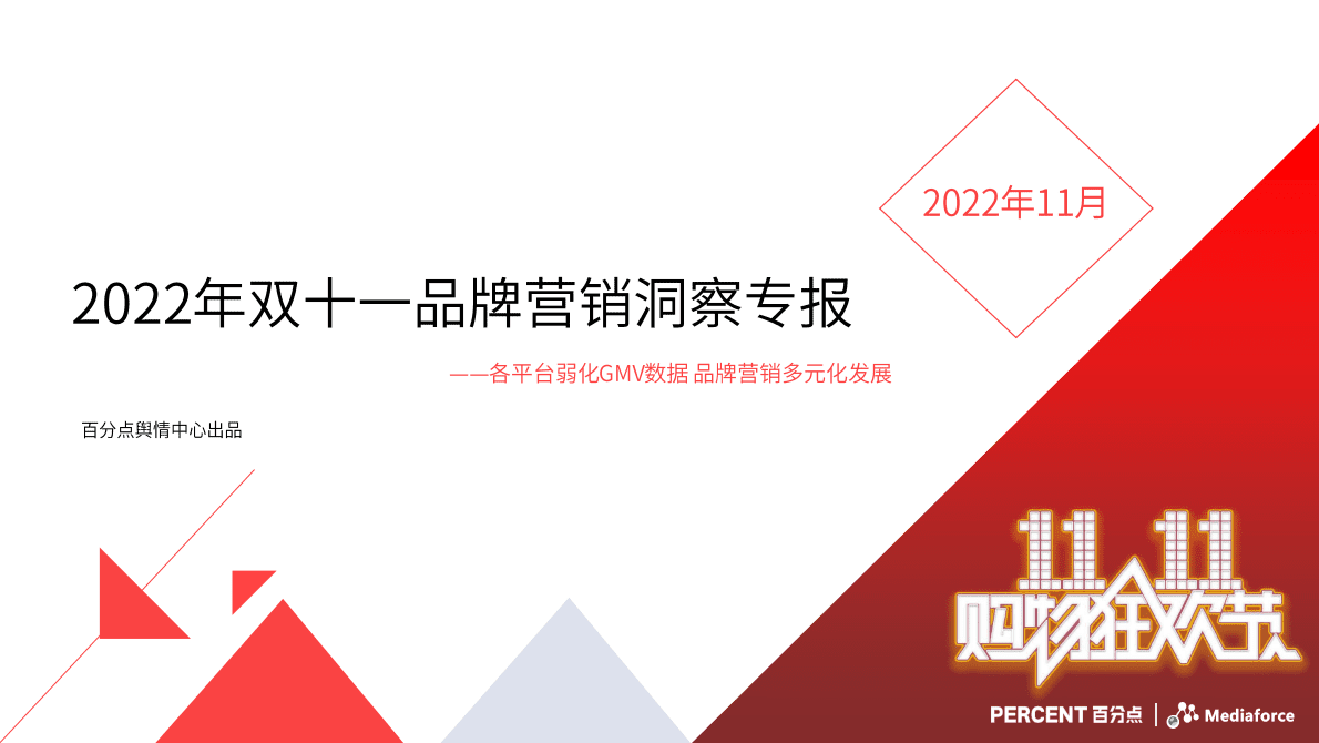 百分点：2022年双十一营销分析报告 第1页
