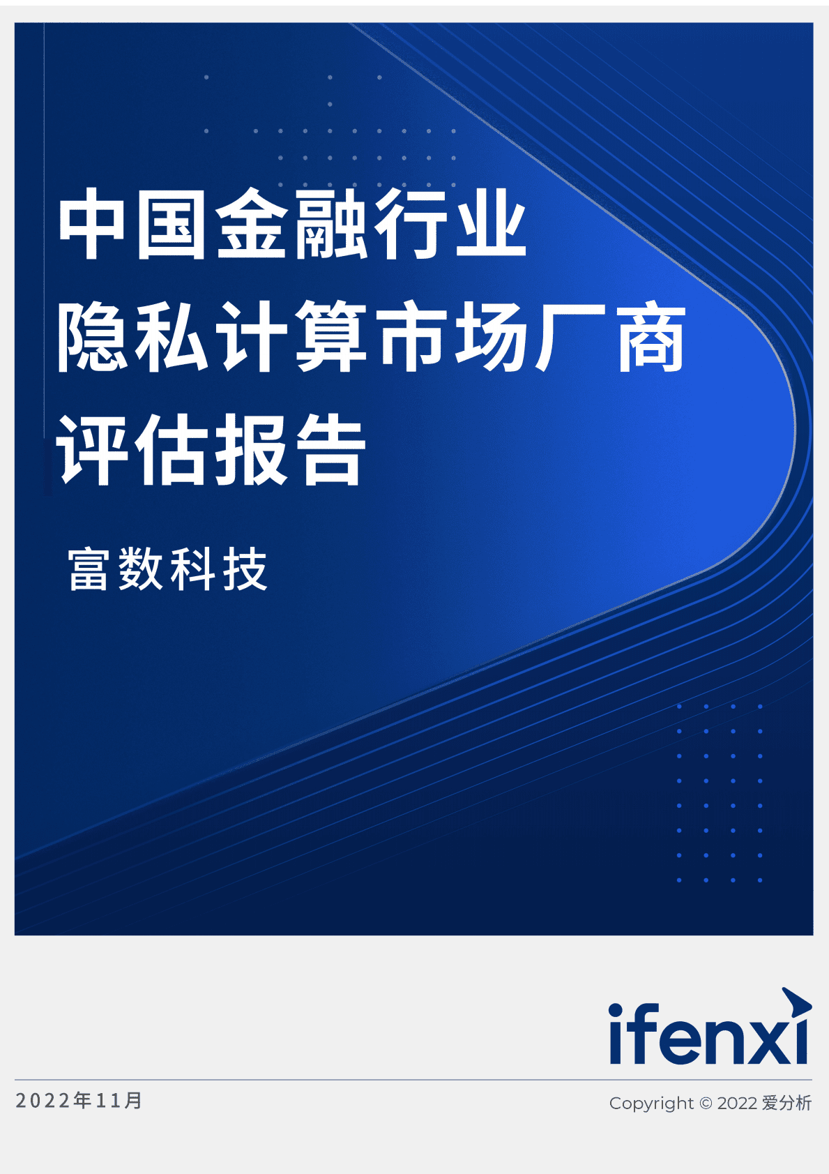 爱分析：2022中国金融行业隐私计算市场厂商评估报告：富数科技 第1页