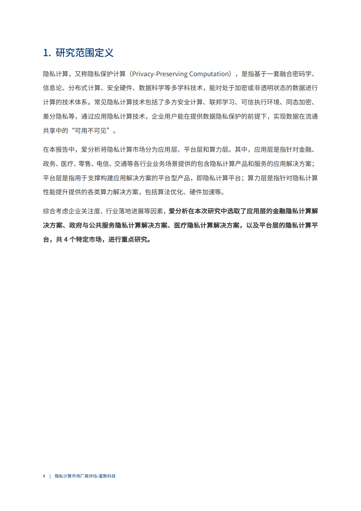 爱分析：2022中国金融行业隐私计算市场厂商评估报告：富数科技 第4页