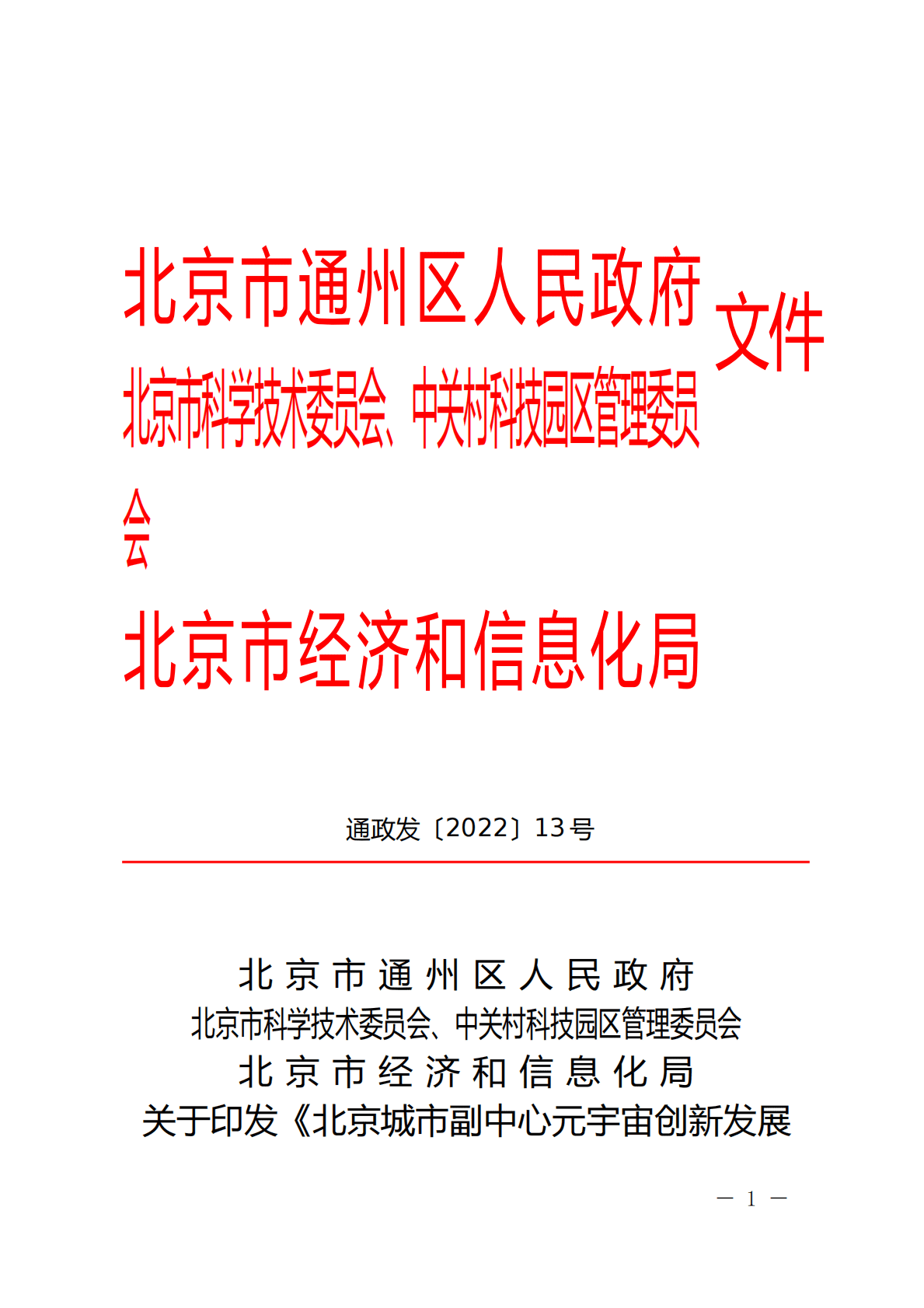 北京城市副中心元宇宙创新发展行动计划（2022-2024年） 第1页