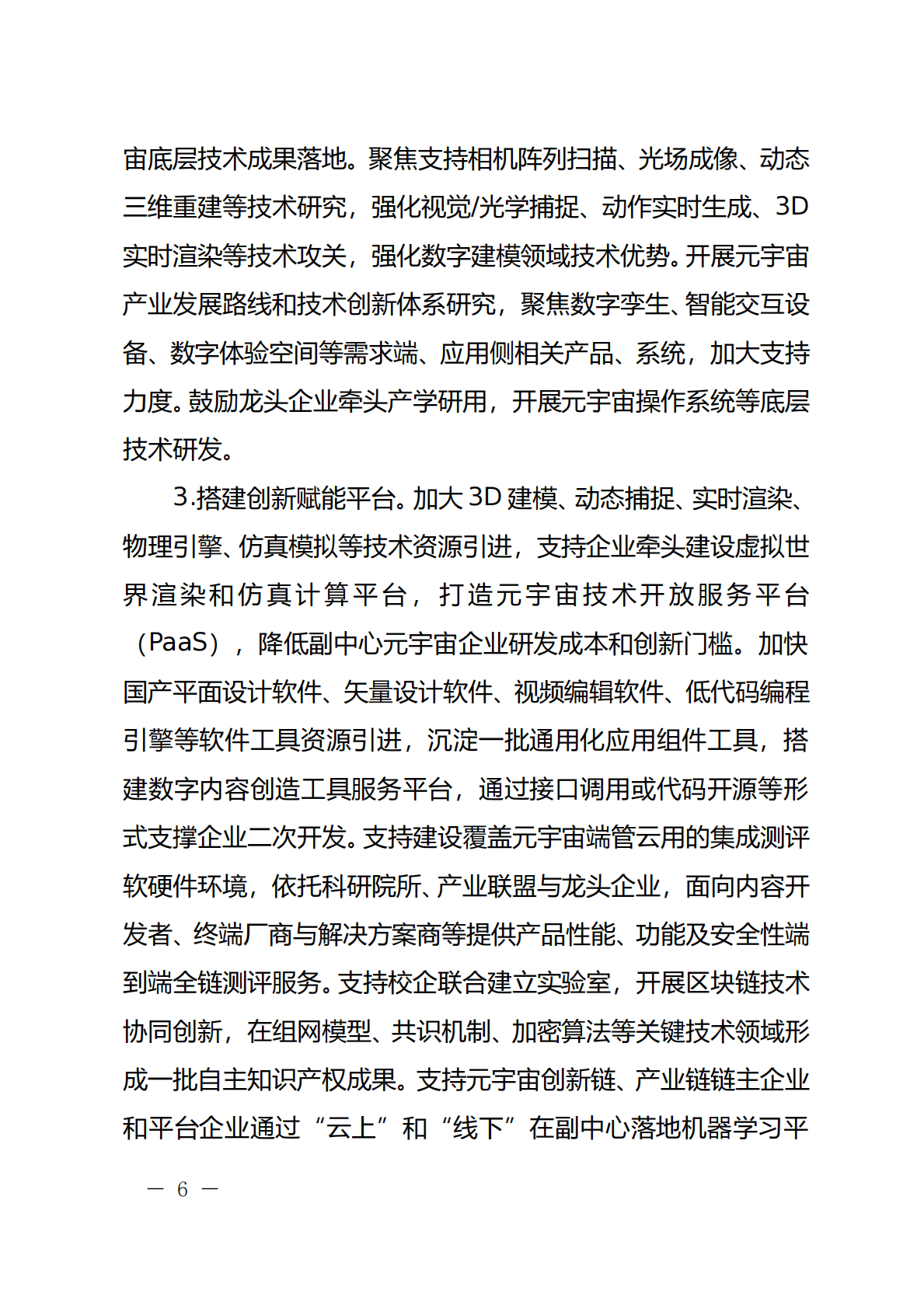 北京城市副中心元宇宙创新发展行动计划（2022-2024年） 第6页