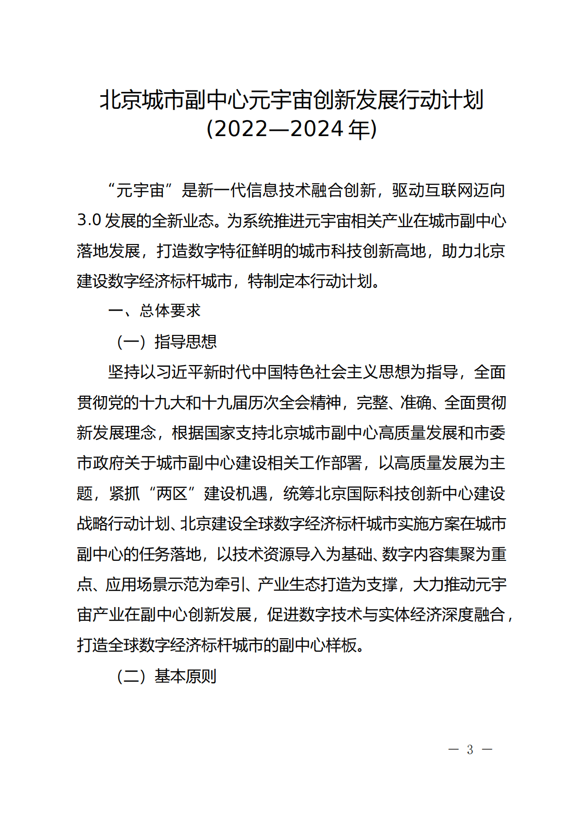 北京城市副中心元宇宙创新发展行动计划（2022-2024年） 第3页