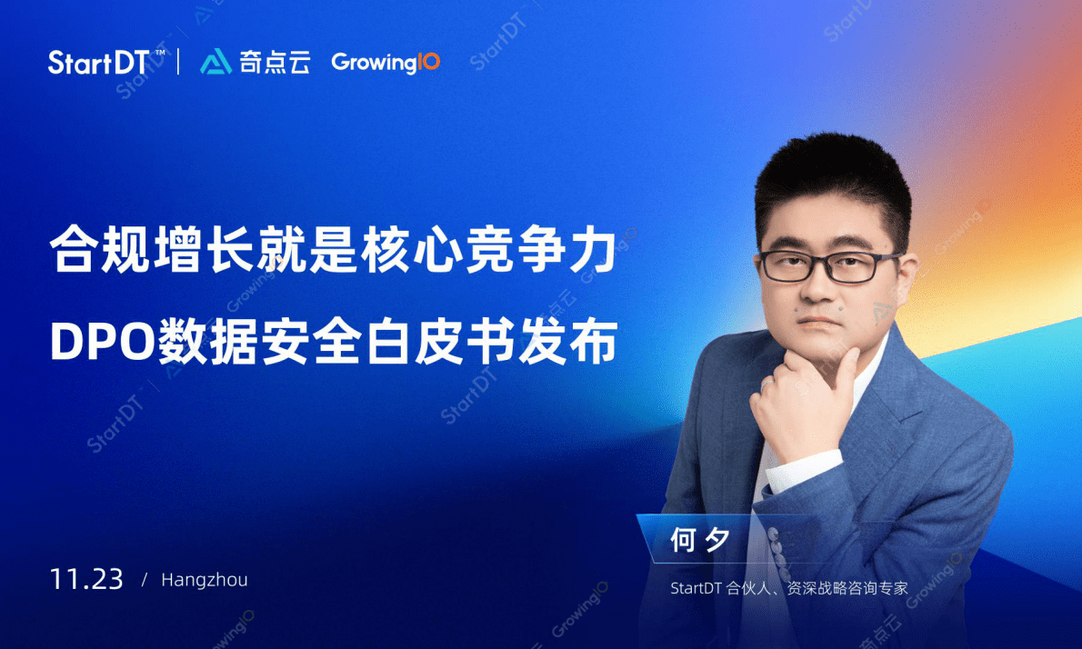 何夕：合规增长就是核心竞争力 DPO数据安全白皮书发布 第1页