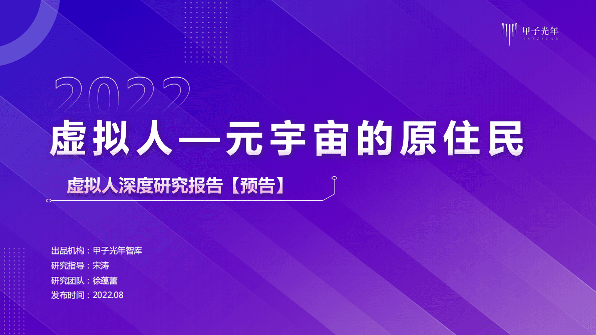 甲子光年：虚拟人&mdash;&mdash;元宇宙的原住民：虚拟人深度研究报告【预告】 第1页
