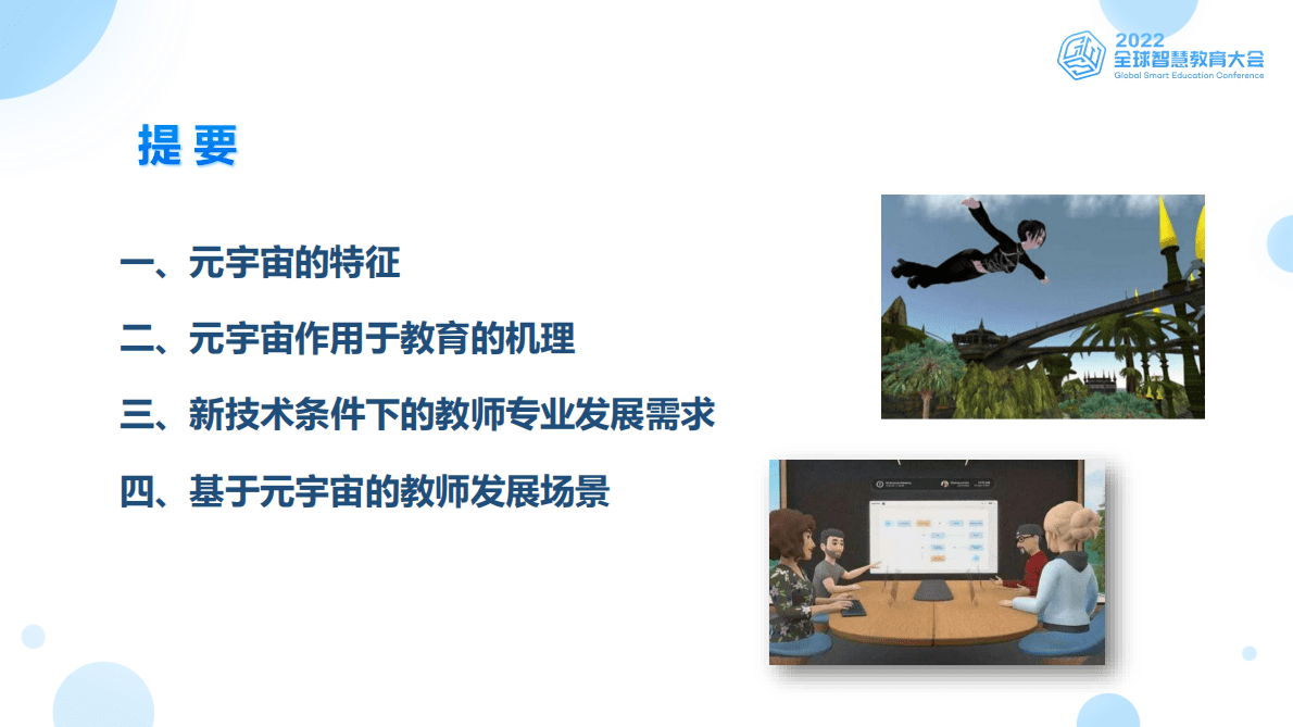 刘革平：元宇宙支撑的教师发展场景 第2页