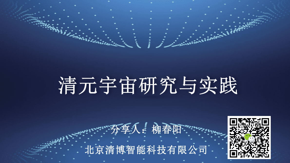 清博智能：清元宇宙最新研究与实践 第1页