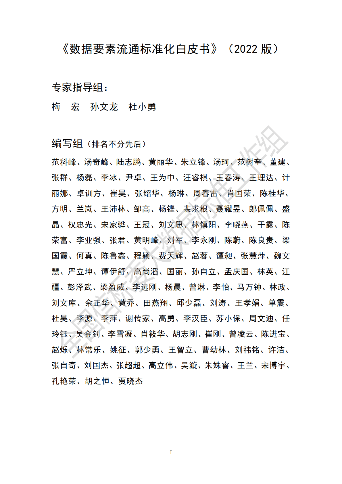 全国信标委：数据要素流通标准化白皮书（2022版） 第2页