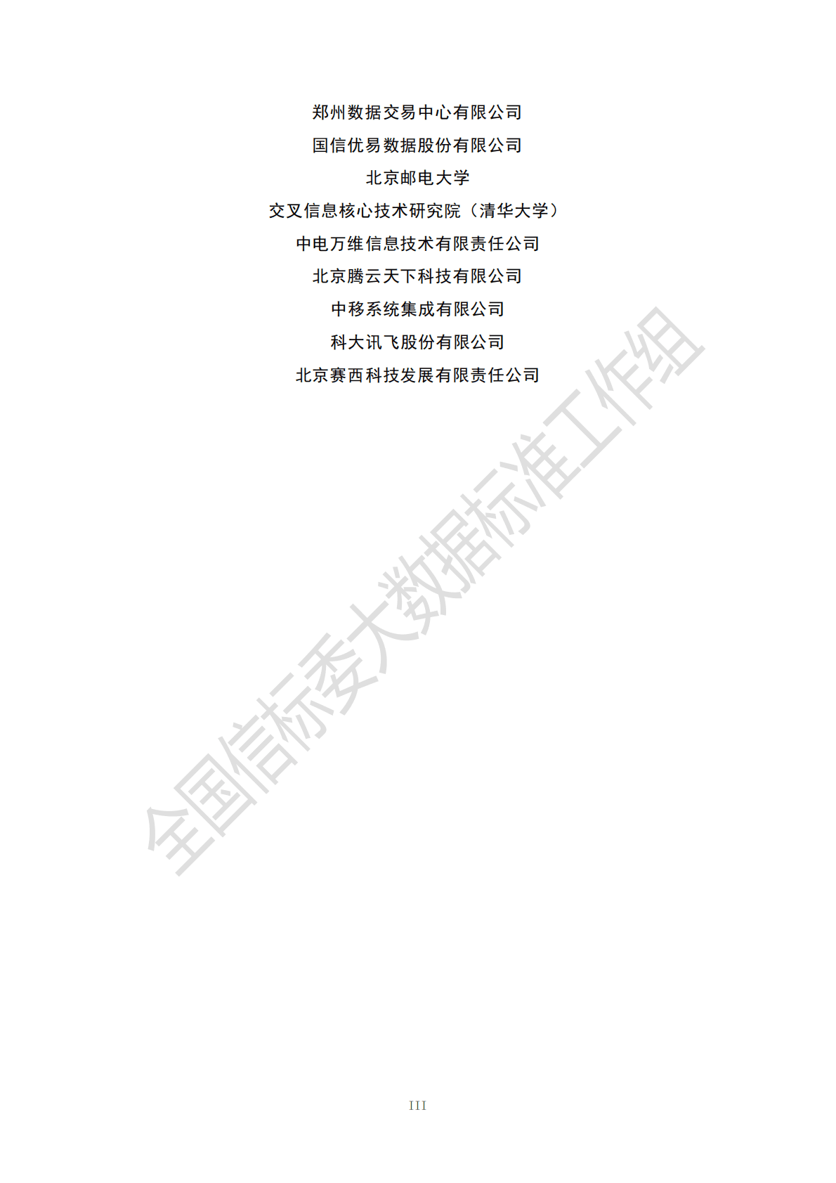 全国信标委：数据要素流通标准化白皮书（2022版） 第4页