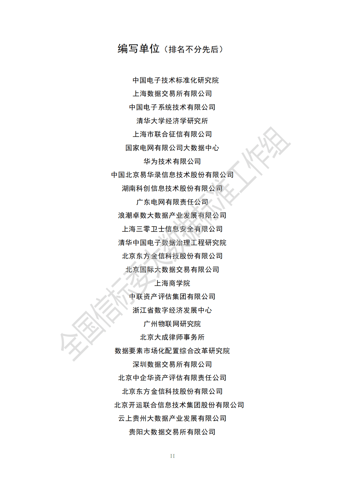 全国信标委：数据要素流通标准化白皮书（2022版） 第3页