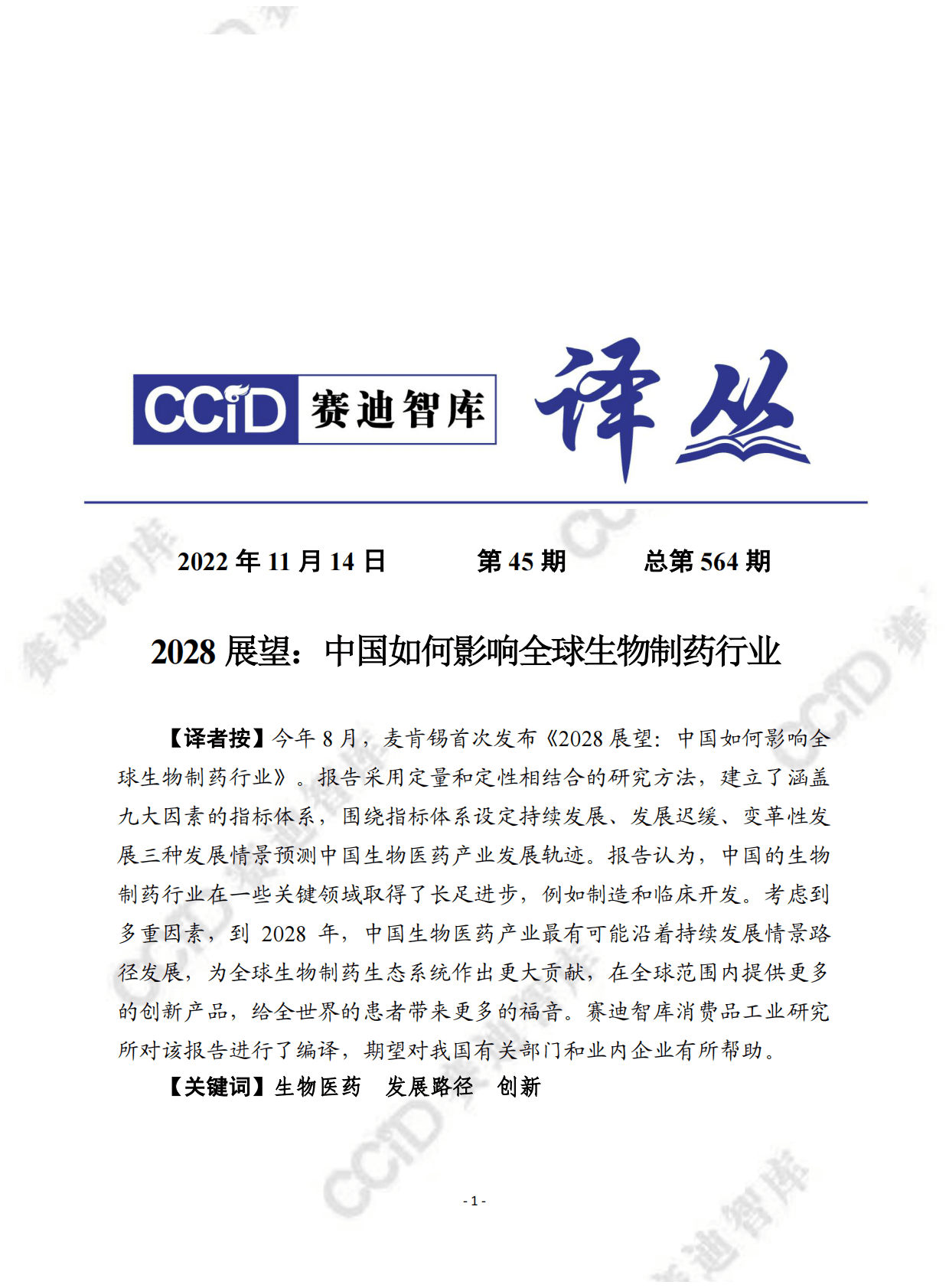 赛迪译丛：2028展望：中国如何影响全球生物制药行业 第1页