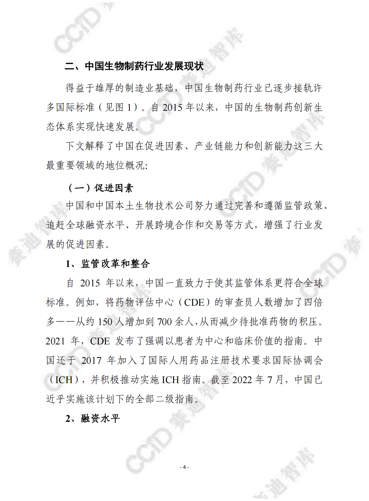 赛迪译丛：2028展望：中国如何影响全球生物制药行业 第4页