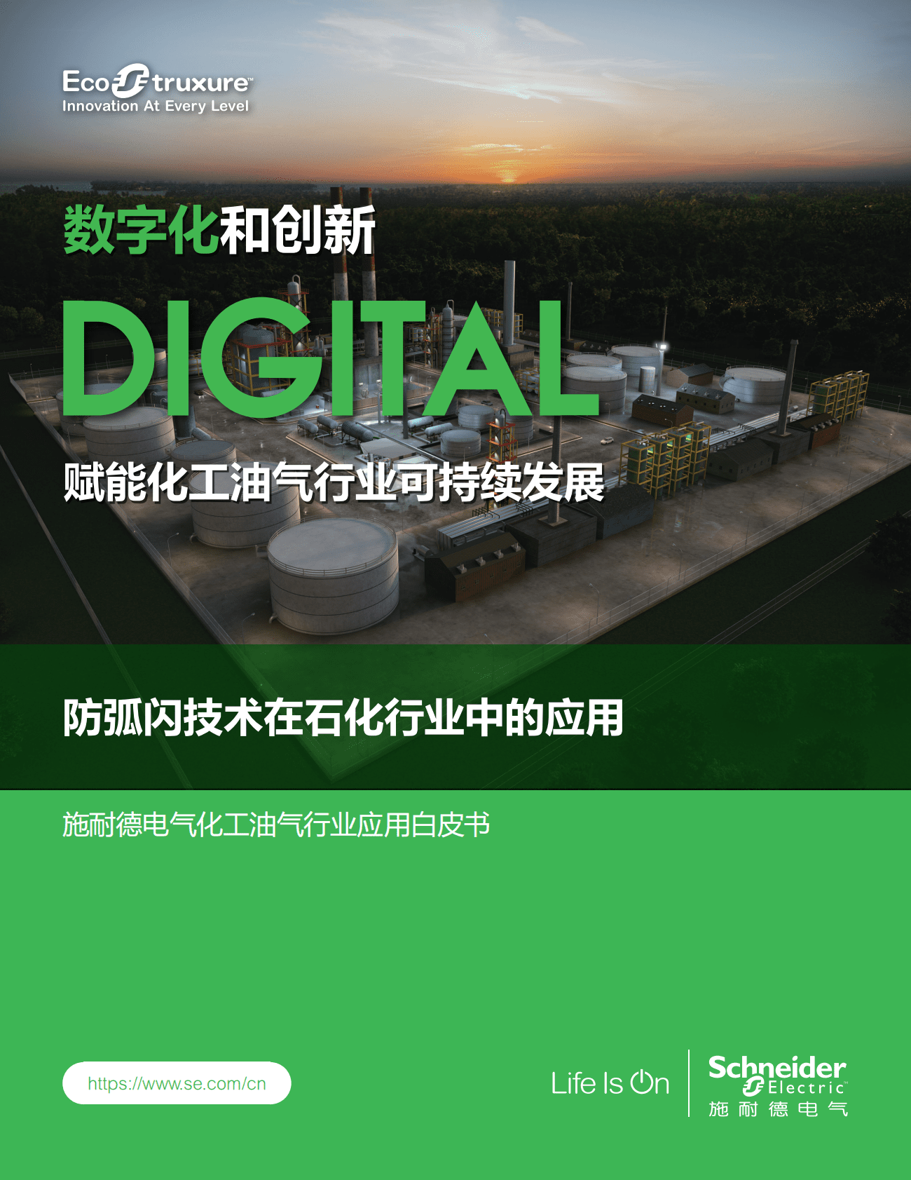 施耐德电气：化工油气行业应用白皮书&mdash;&mdash;防弧闪技术在石化行业中的应用 第1页