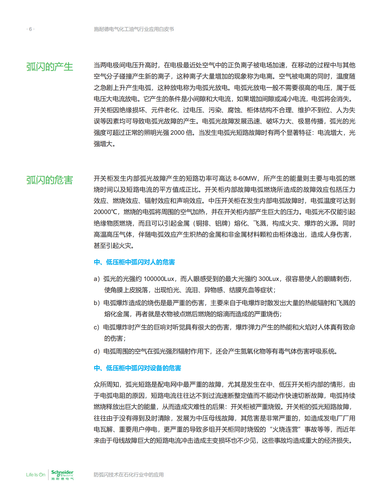 施耐德电气：化工油气行业应用白皮书&mdash;&mdash;防弧闪技术在石化行业中的应用 第6页