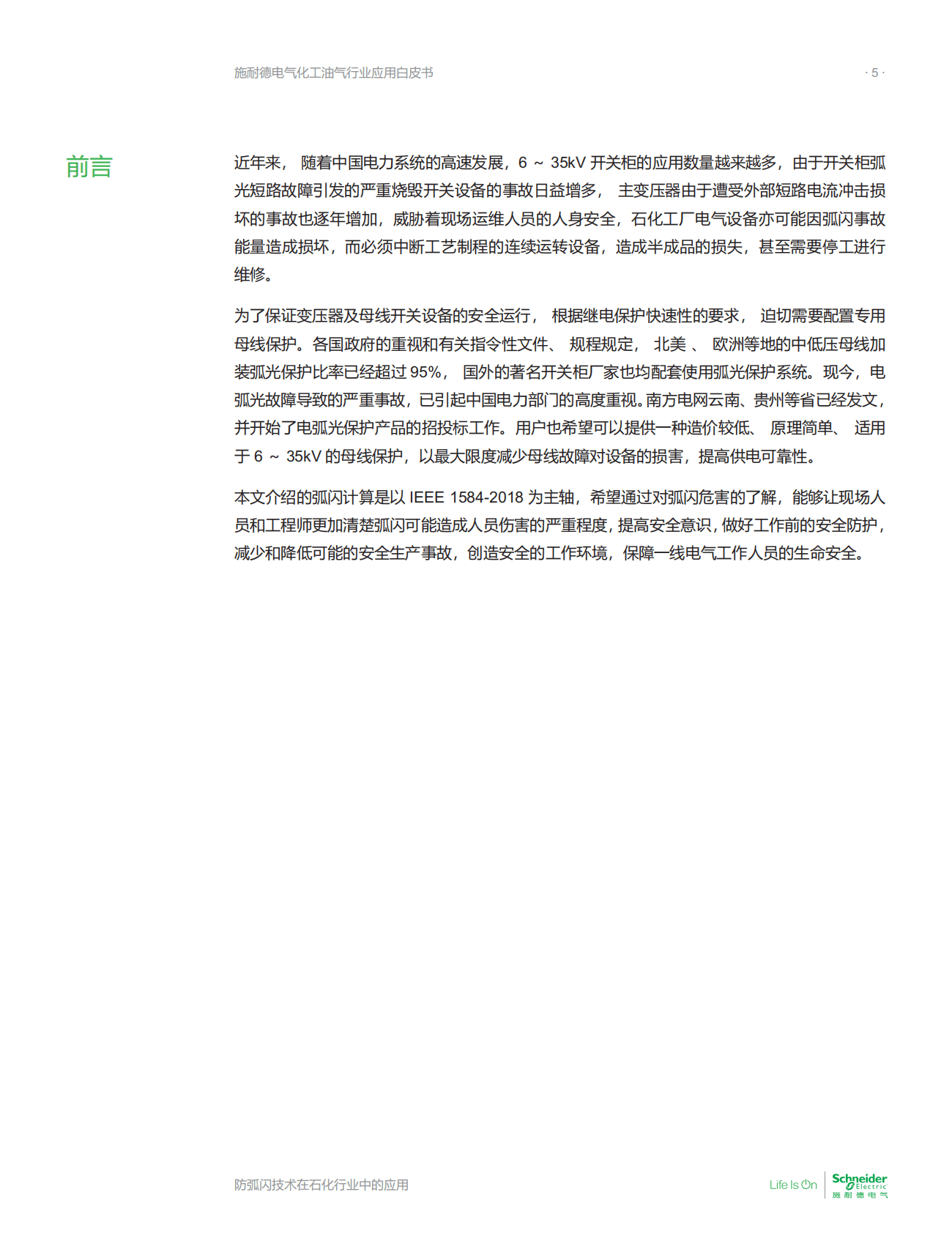 施耐德电气：化工油气行业应用白皮书&mdash;&mdash;防弧闪技术在石化行业中的应用 第5页