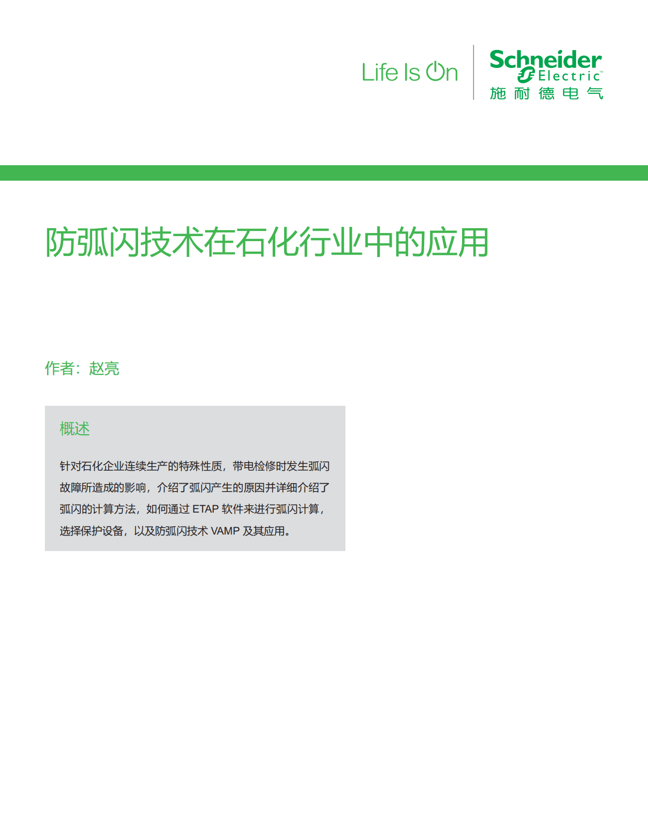 施耐德电气：化工油气行业应用白皮书&mdash;&mdash;防弧闪技术在石化行业中的应用 第3页