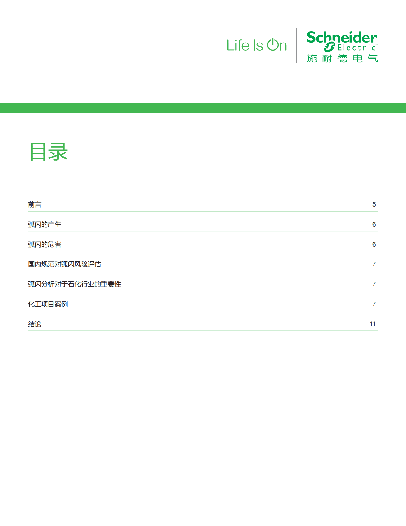 施耐德电气：化工油气行业应用白皮书&mdash;&mdash;防弧闪技术在石化行业中的应用 第4页