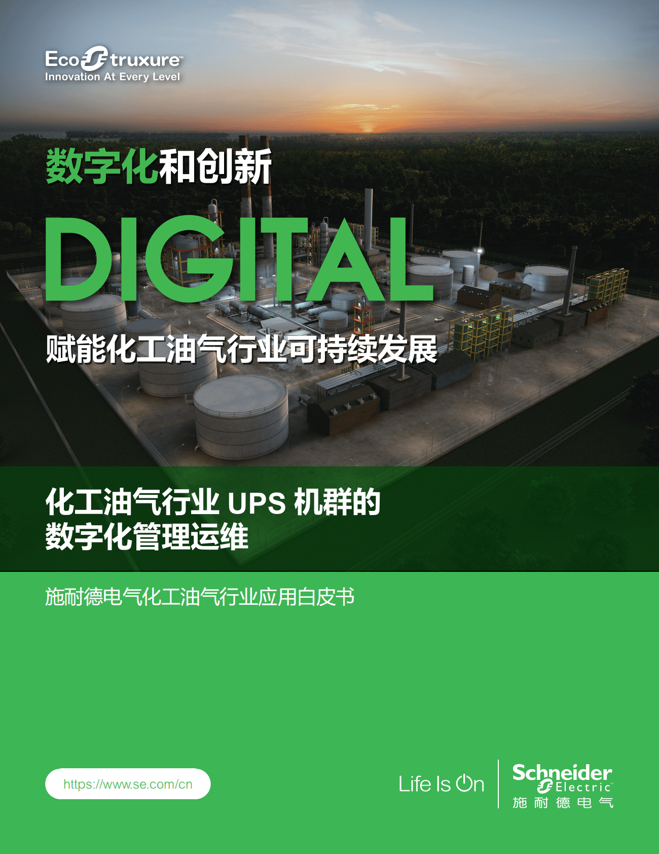 施耐德电气：化工油气行业应用白皮书&mdash;&mdash;化工油气行业UPS机群的数字化管理运维服务 第1页