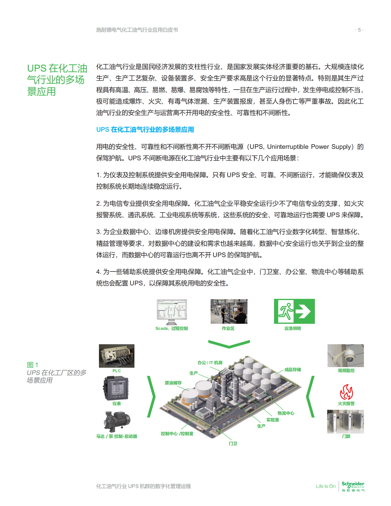 施耐德电气：化工油气行业应用白皮书&mdash;&mdash;化工油气行业UPS机群的数字化管理运维服务 第5页