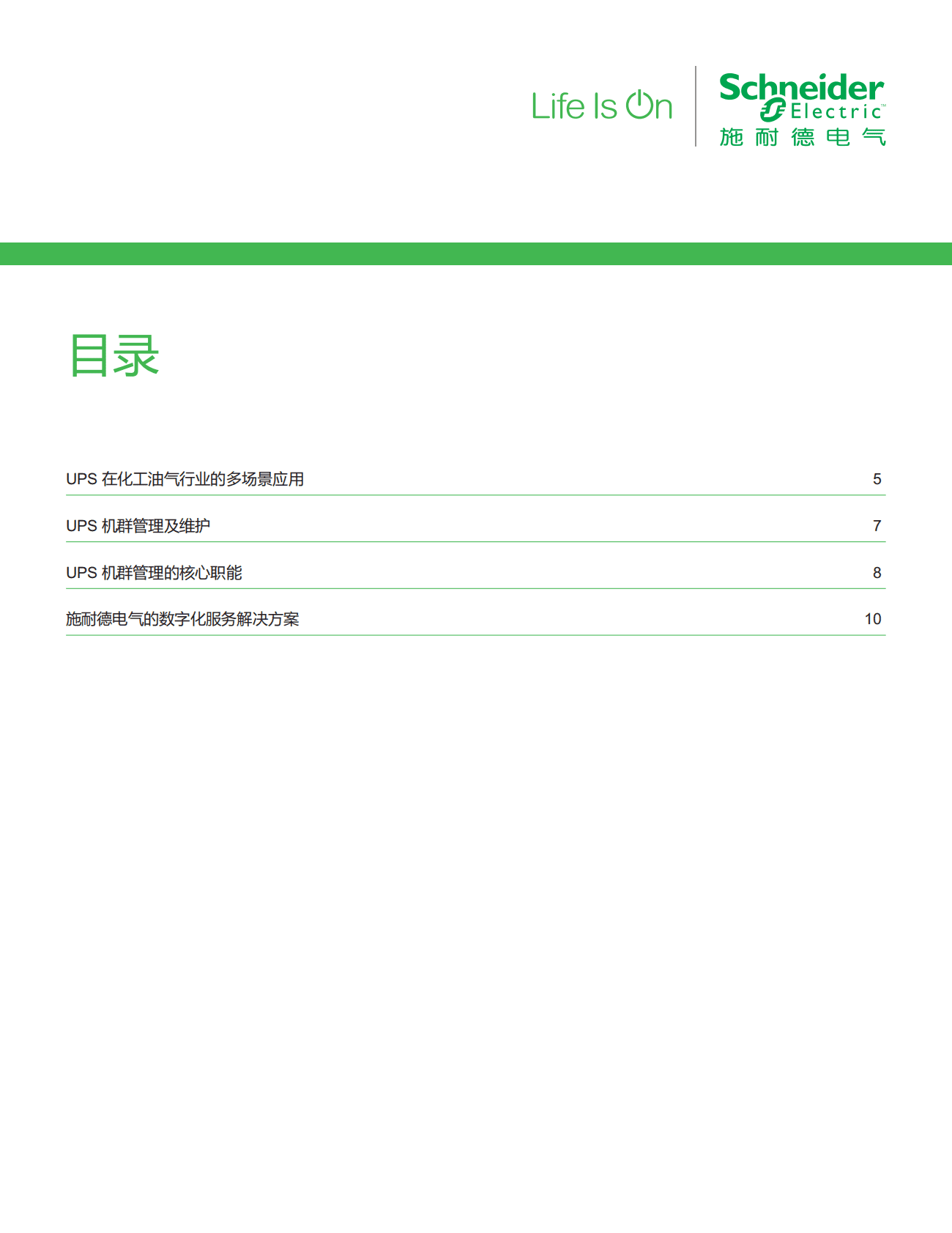 施耐德电气：化工油气行业应用白皮书&mdash;&mdash;化工油气行业UPS机群的数字化管理运维服务 第4页