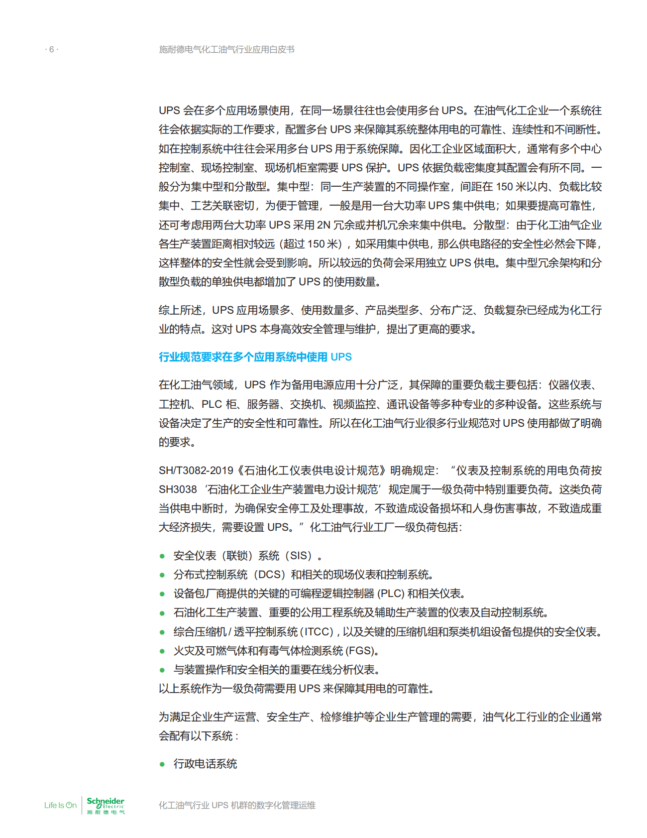 施耐德电气：化工油气行业应用白皮书&mdash;&mdash;化工油气行业UPS机群的数字化管理运维服务 第6页