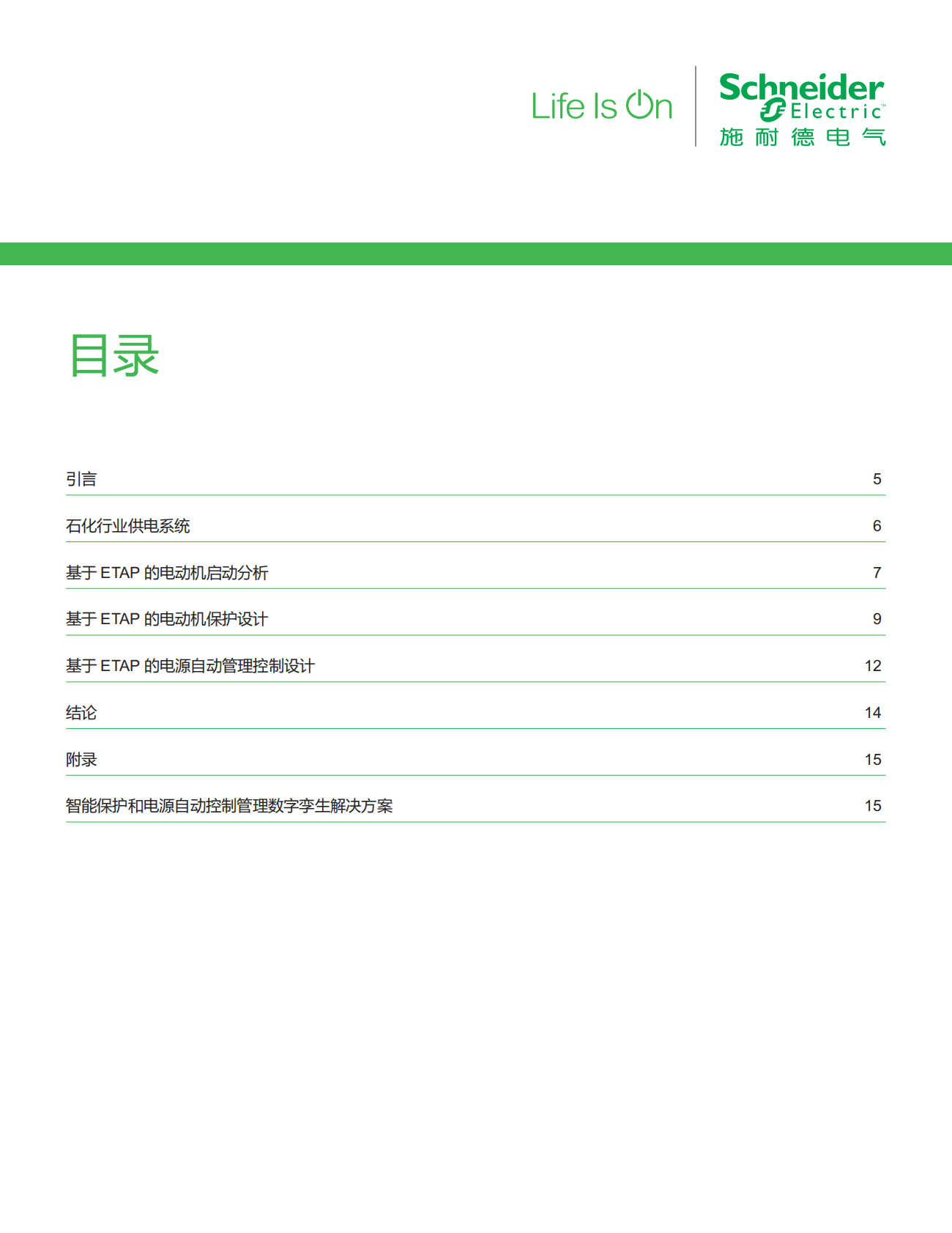 施耐德电气：化工油气行业应用白皮书&mdash;&mdash;基于ETAP的石化行业智能保护和电源自动控制管理 第4页