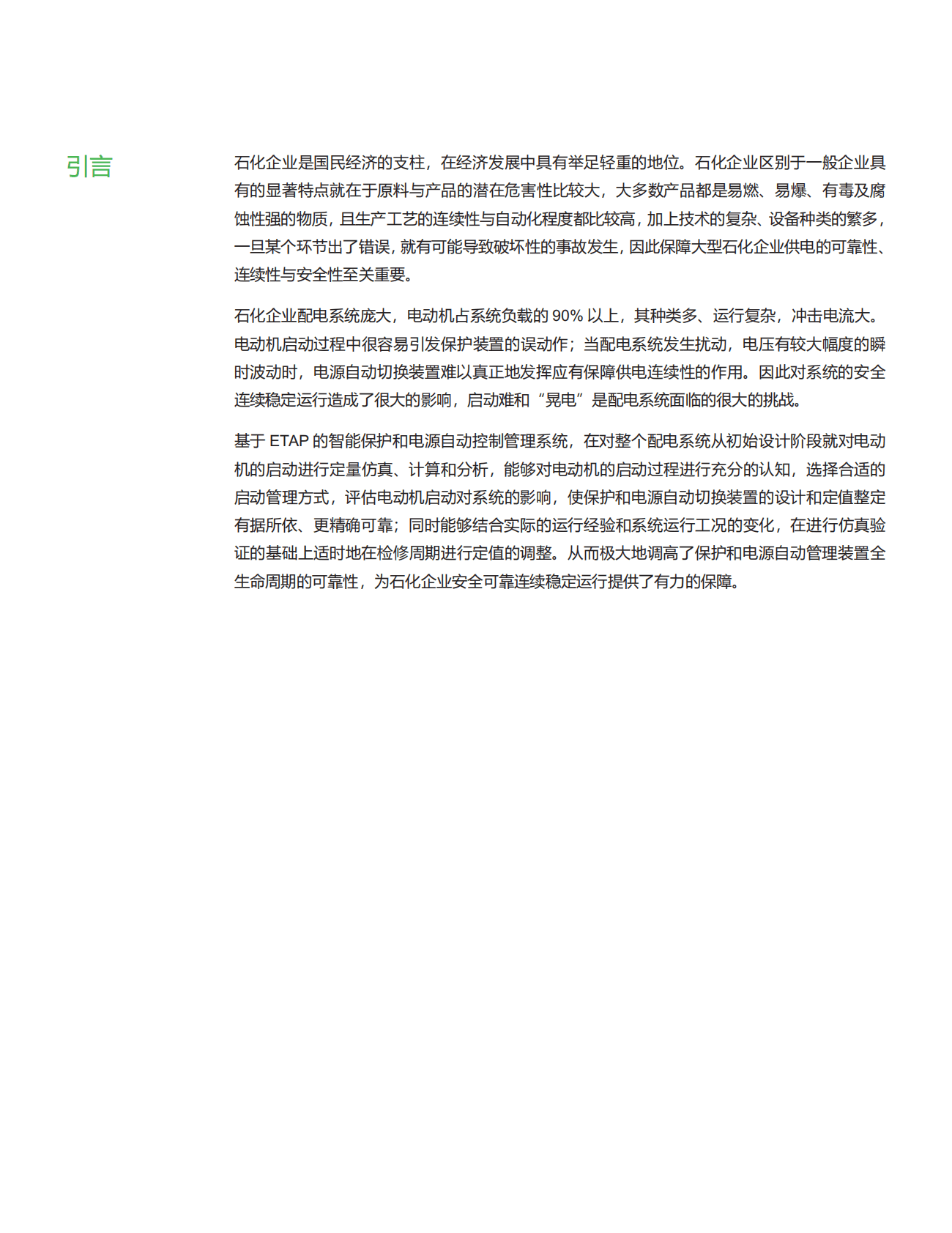 施耐德电气：化工油气行业应用白皮书&mdash;&mdash;基于ETAP的石化行业智能保护和电源自动控制管理 第5页