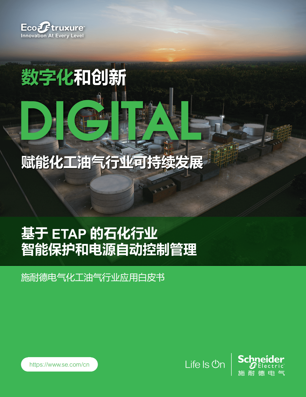施耐德电气：化工油气行业应用白皮书&mdash;&mdash;基于ETAP的石化行业智能保护和电源自动控制管理 第1页