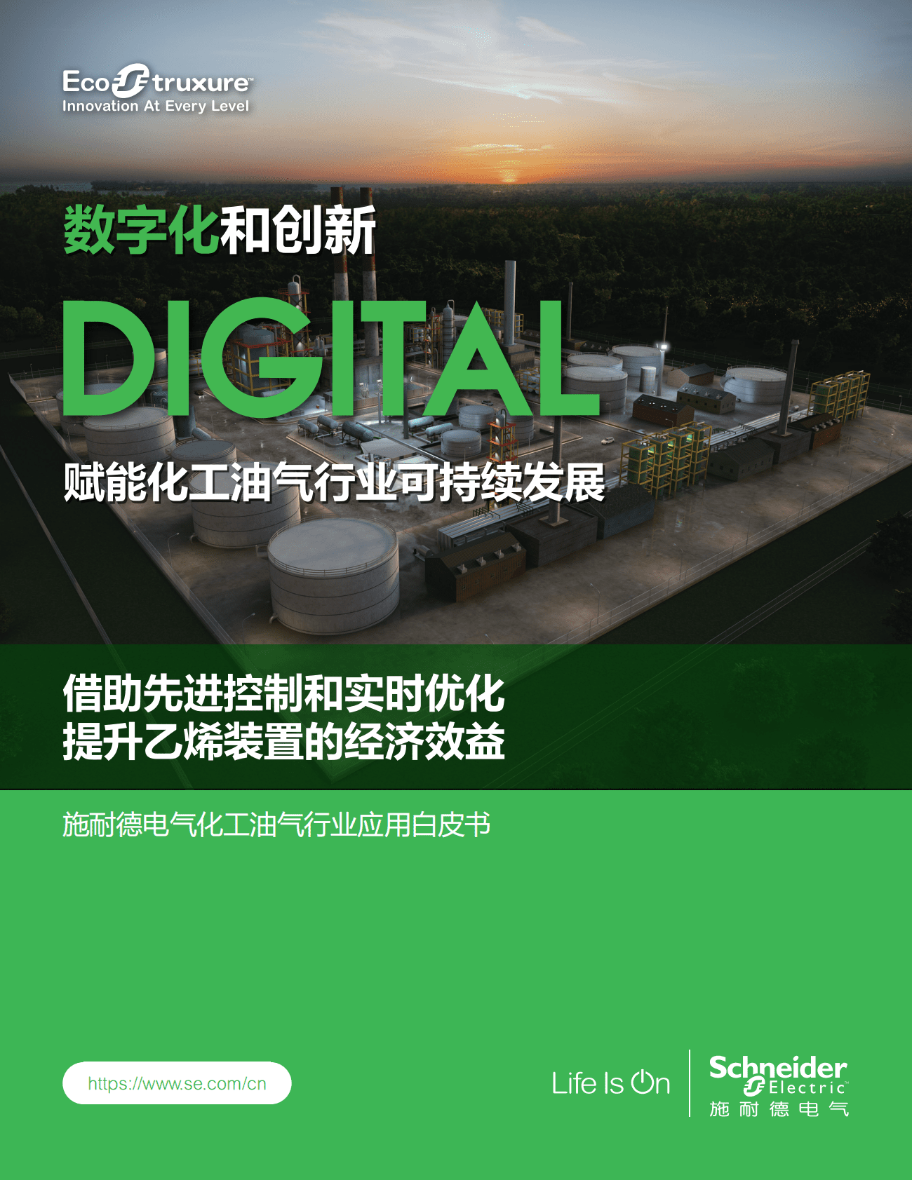 施耐德电气：化工油气行业应用白皮书——借助先进控制和实时优化+提升乙烯装置的经济效益 第1页