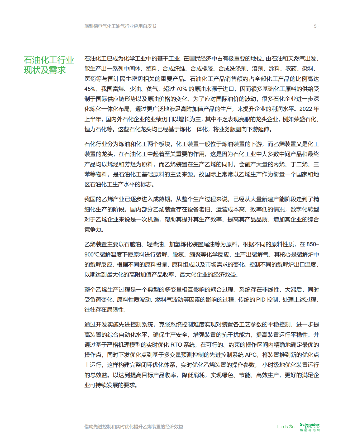 施耐德电气：化工油气行业应用白皮书——借助先进控制和实时优化+提升乙烯装置的经济效益 第5页