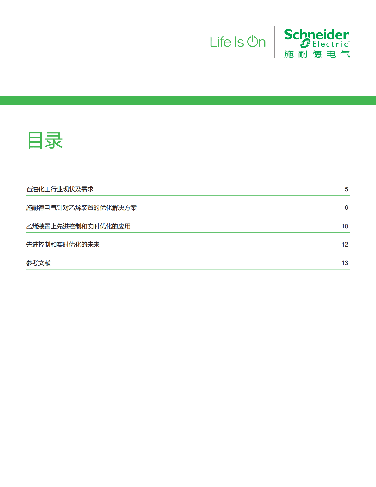 施耐德电气：化工油气行业应用白皮书——借助先进控制和实时优化+提升乙烯装置的经济效益 第4页