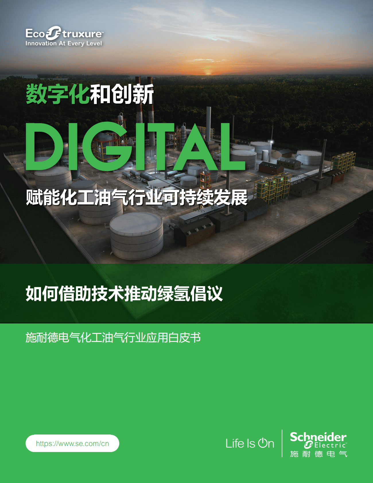 施耐德电气：化工油气行业应用白皮书——如何借助技术推动绿氢倡议 第1页
