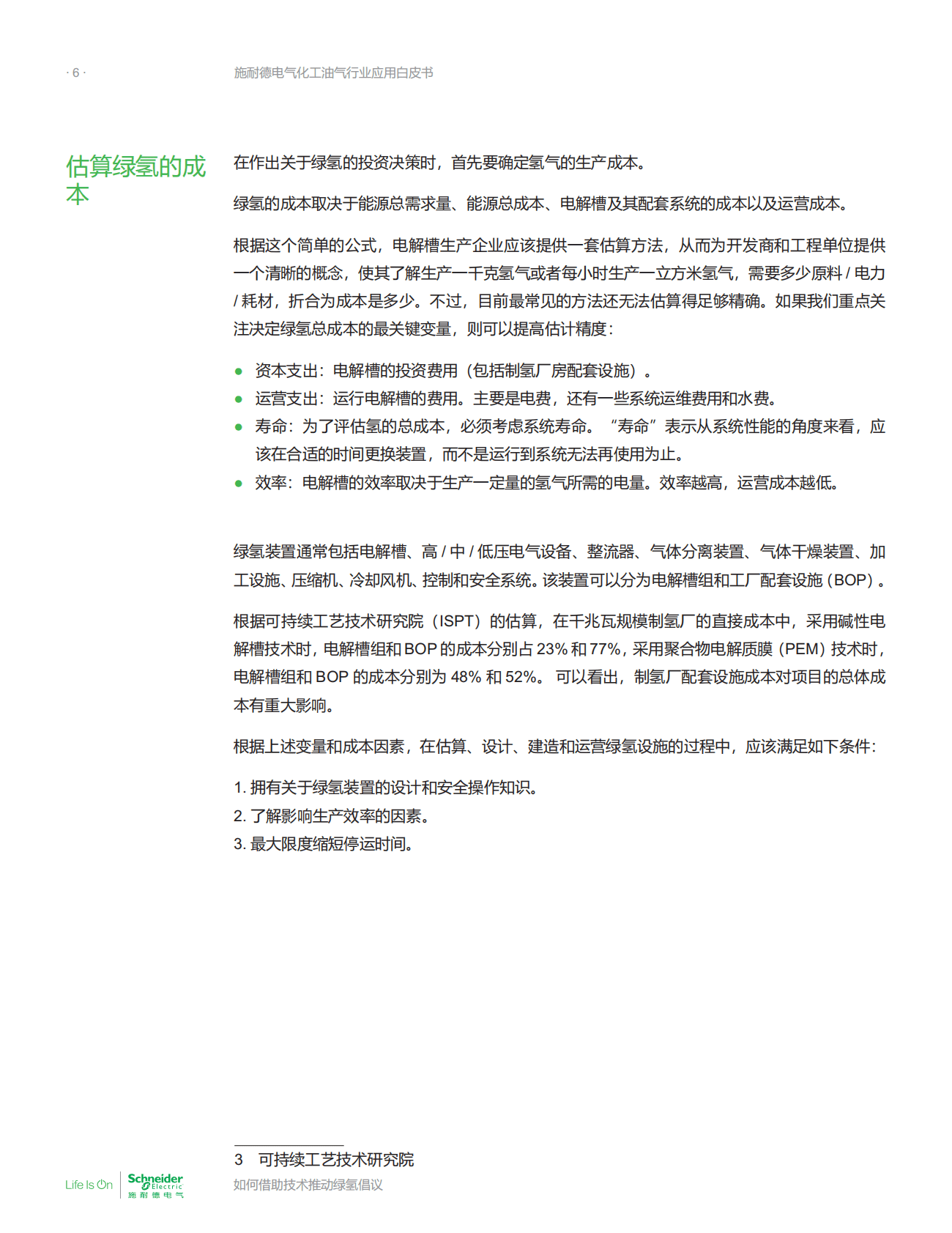 施耐德电气：化工油气行业应用白皮书——如何借助技术推动绿氢倡议 第6页