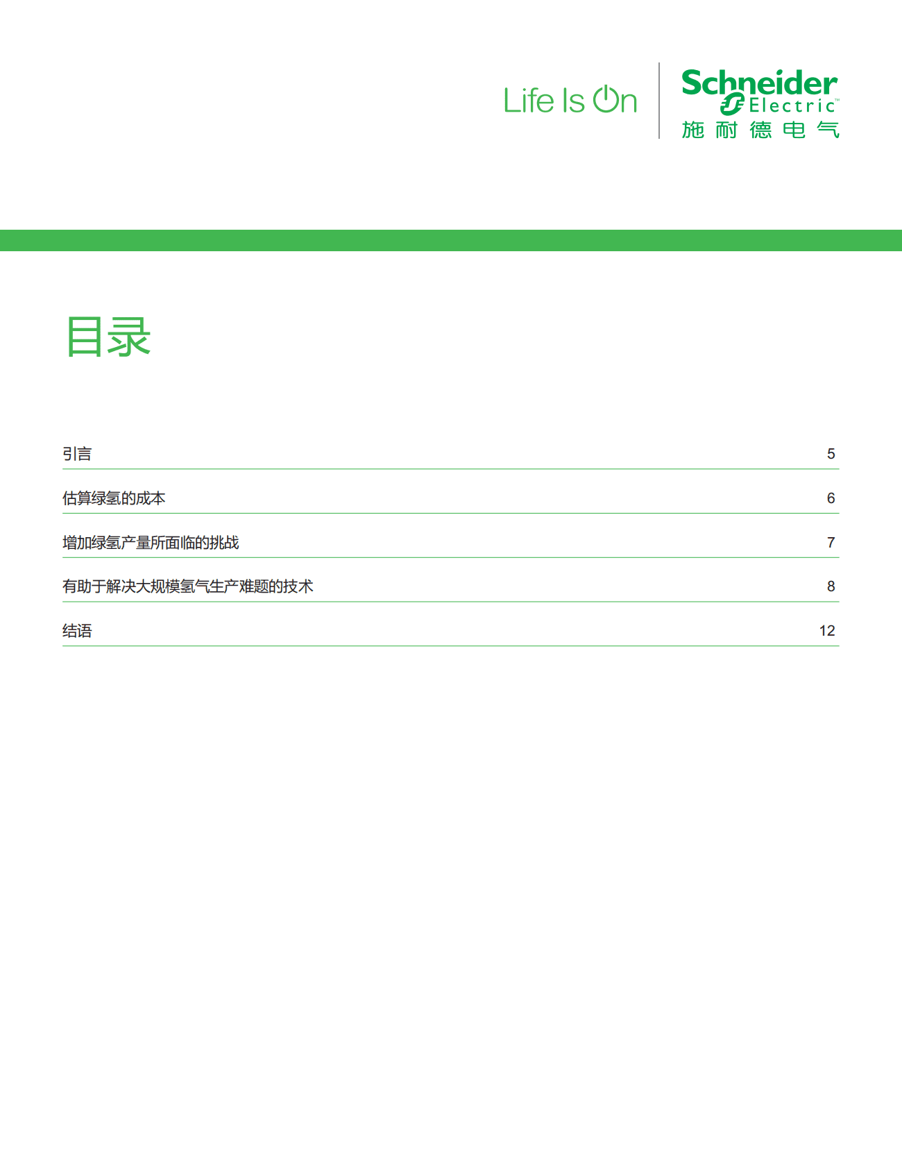 施耐德电气：化工油气行业应用白皮书——如何借助技术推动绿氢倡议 第4页