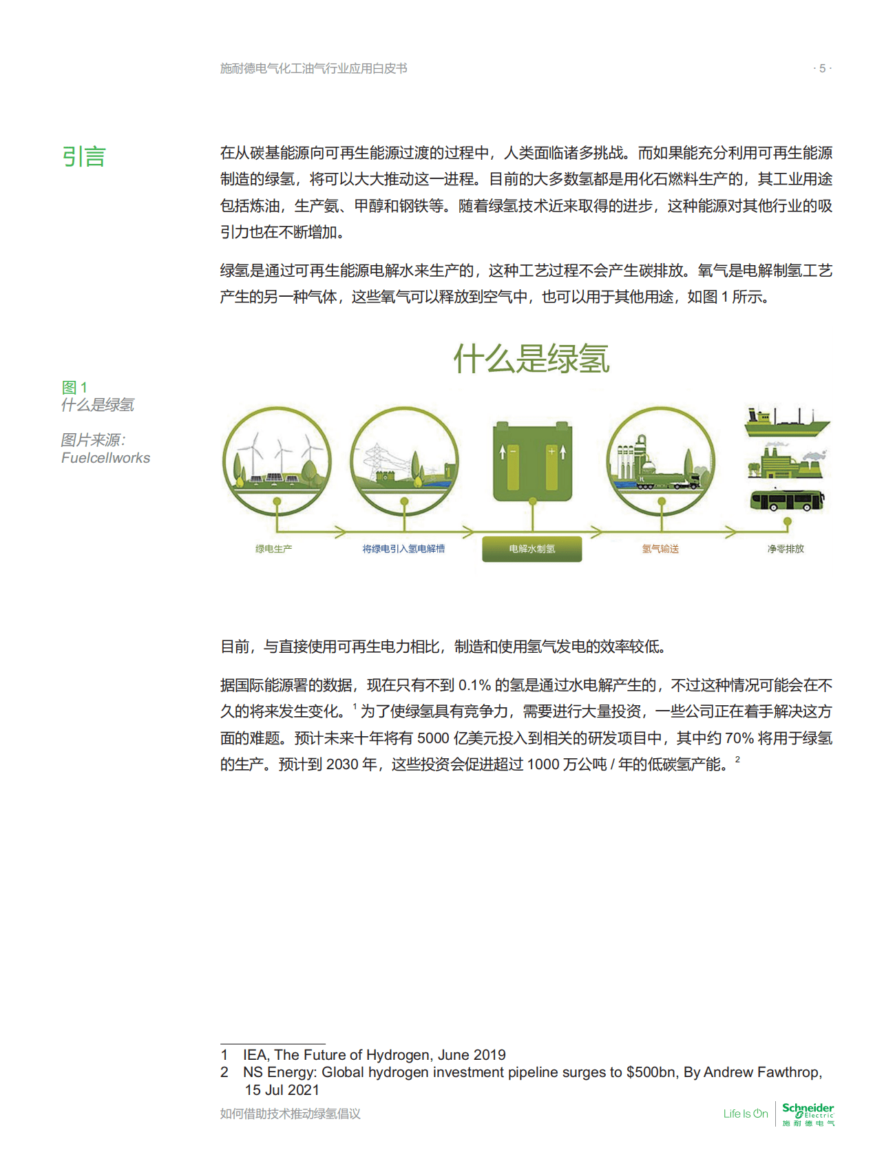 施耐德电气：化工油气行业应用白皮书——如何借助技术推动绿氢倡议 第5页