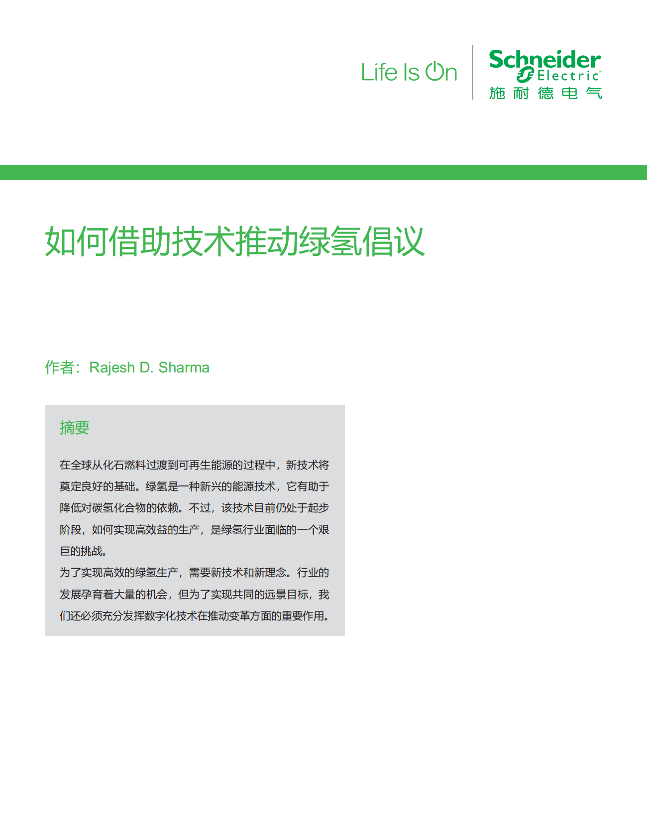 施耐德电气：化工油气行业应用白皮书——如何借助技术推动绿氢倡议 第3页
