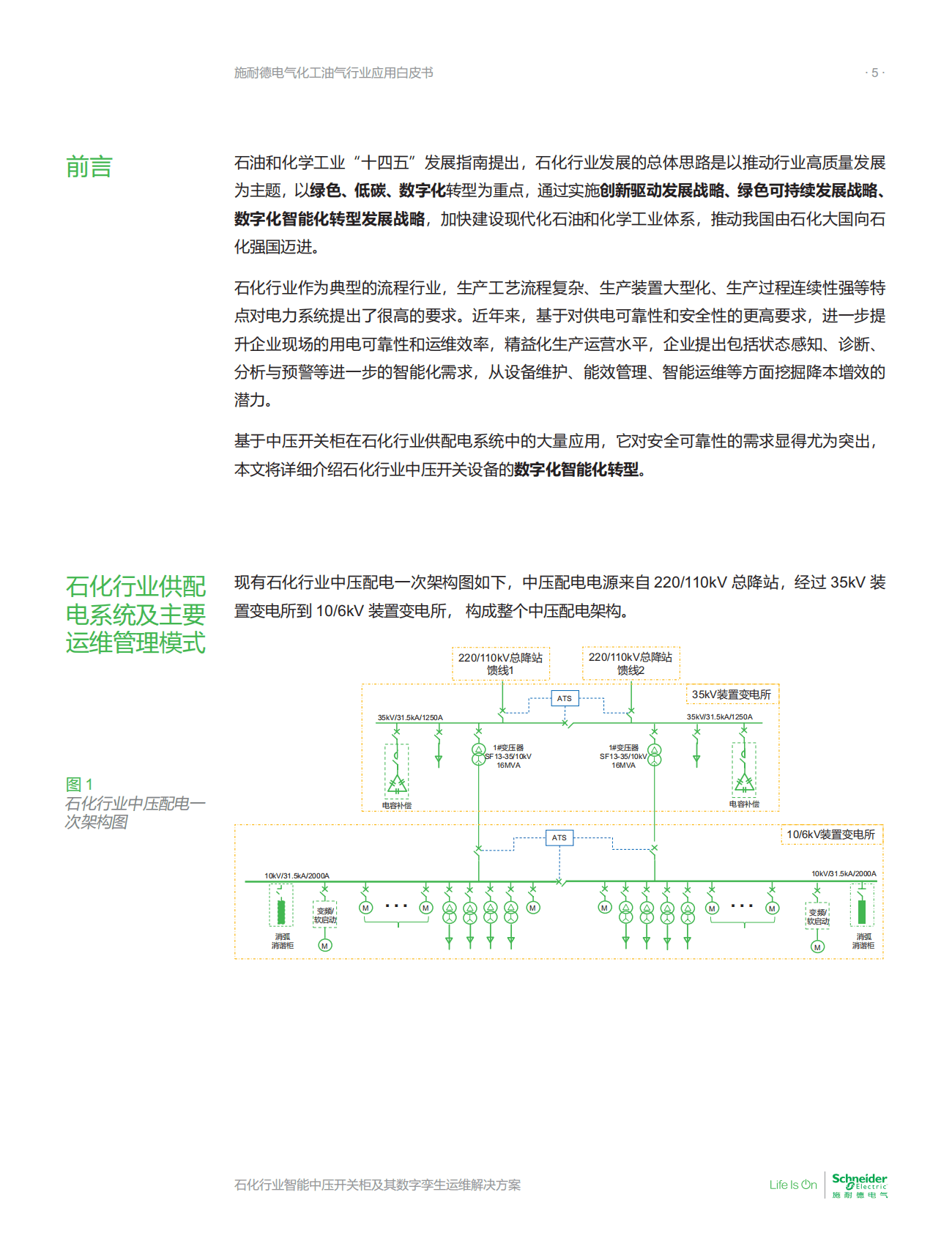 施耐德电气：化工油气行业应用白皮书&mdash;&mdash;石化行业智能中压开关柜及其数字孪生运维解决方案 第5页