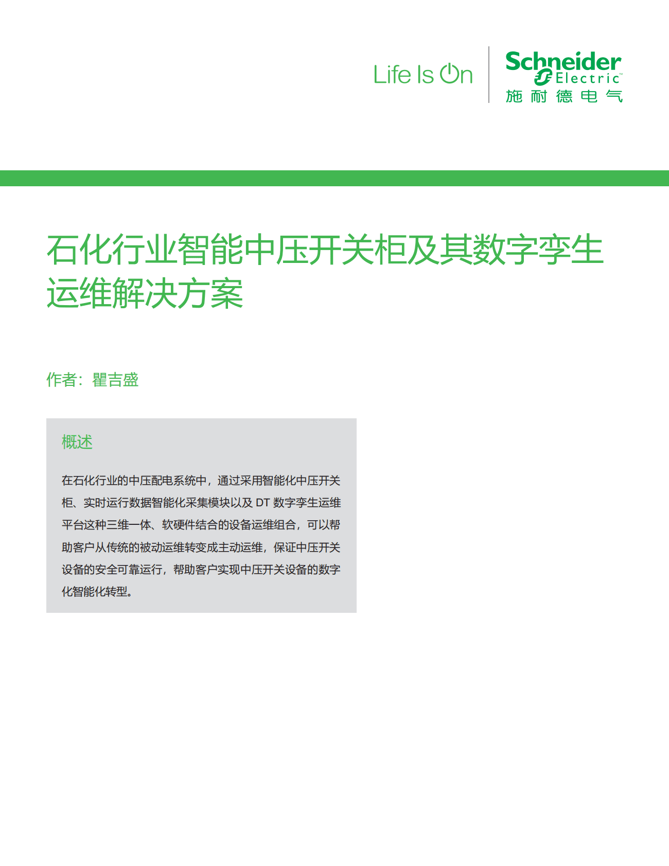 施耐德电气：化工油气行业应用白皮书&mdash;&mdash;石化行业智能中压开关柜及其数字孪生运维解决方案 第3页