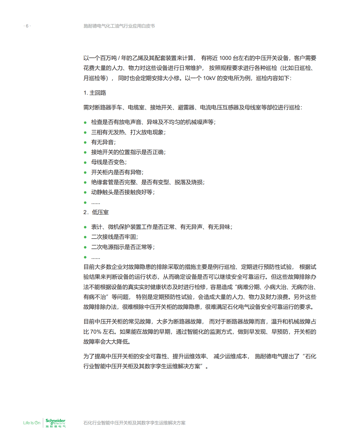 施耐德电气：化工油气行业应用白皮书&mdash;&mdash;石化行业智能中压开关柜及其数字孪生运维解决方案 第6页