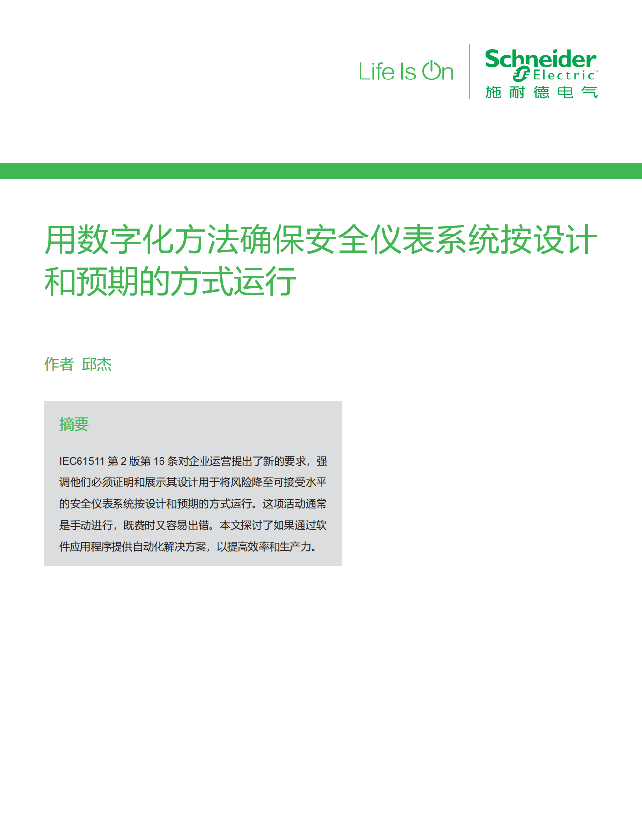 施耐德电气：化工油气行业应用白皮书&mdash;&mdash;用数字化方法确保安全仪表系统按设计和预期的方式运行 第3页