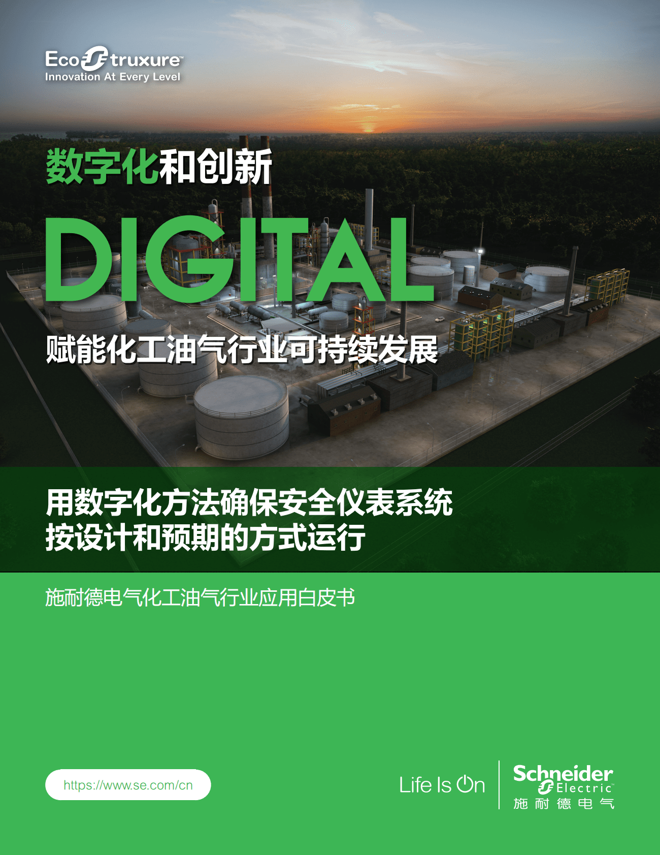 施耐德电气：化工油气行业应用白皮书&mdash;&mdash;用数字化方法确保安全仪表系统按设计和预期的方式运行 第1页