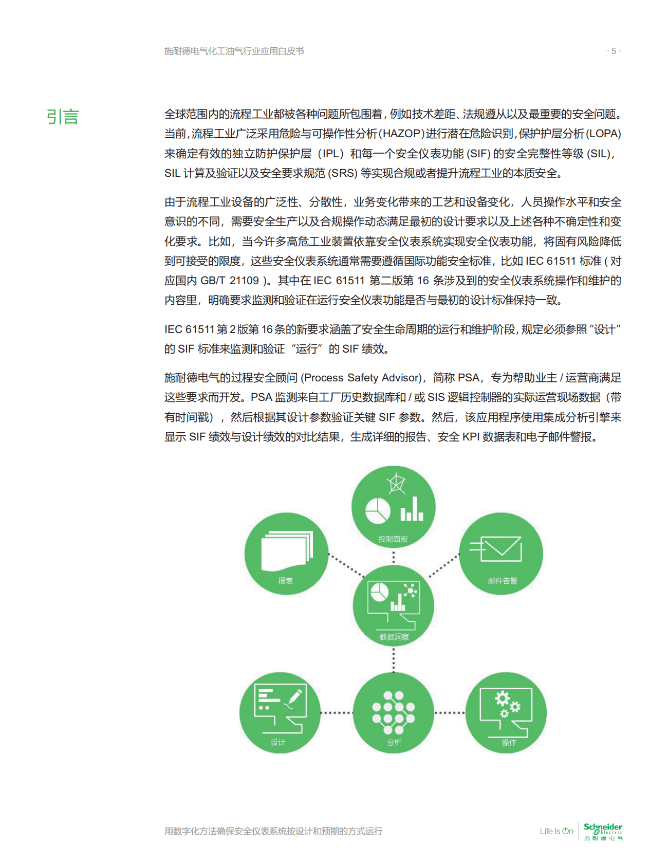 施耐德电气：化工油气行业应用白皮书&mdash;&mdash;用数字化方法确保安全仪表系统按设计和预期的方式运行 第5页